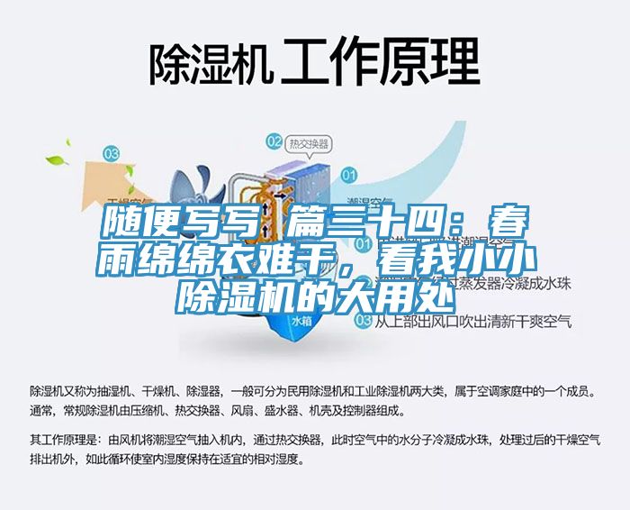 隨便寫寫 篇三十四：春雨綿綿衣難干，看我小小除濕機(jī)的大用處