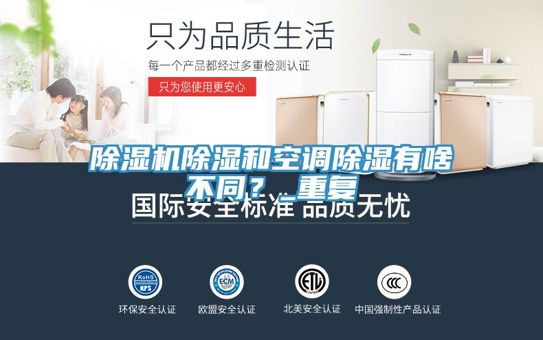 除濕機除濕和空調(diào)除濕有啥不同？_重復(fù)