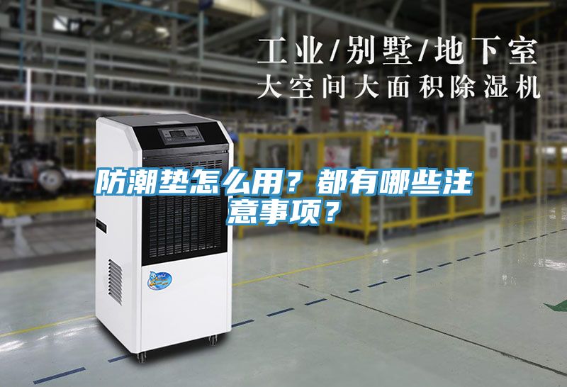 防潮墊怎么用？都有哪些注意事項(xiàng)？