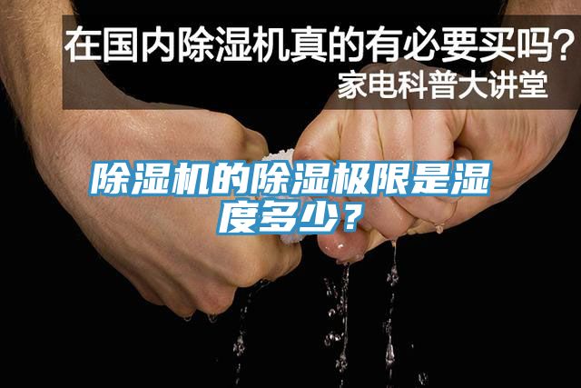 除濕機(jī)的除濕極限是濕度多少？