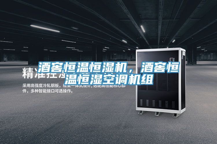 酒窖恒溫恒濕機(jī)，酒窖恒溫恒濕空調(diào)機(jī)組