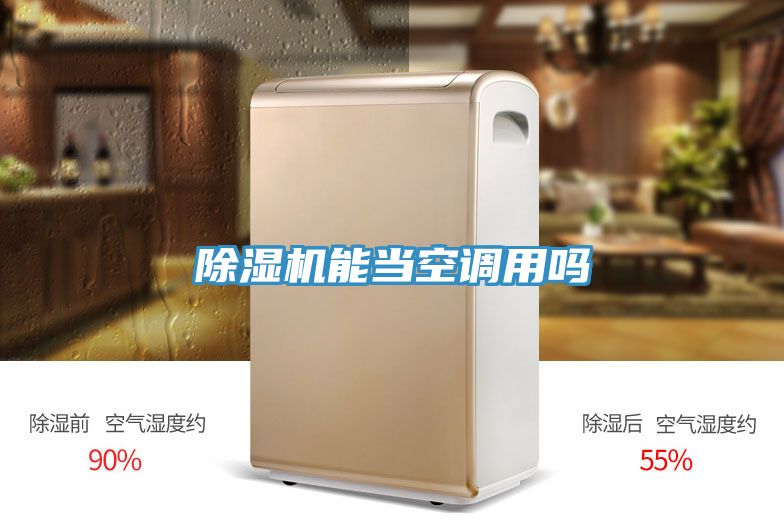 除濕機能當(dāng)空調(diào)用嗎