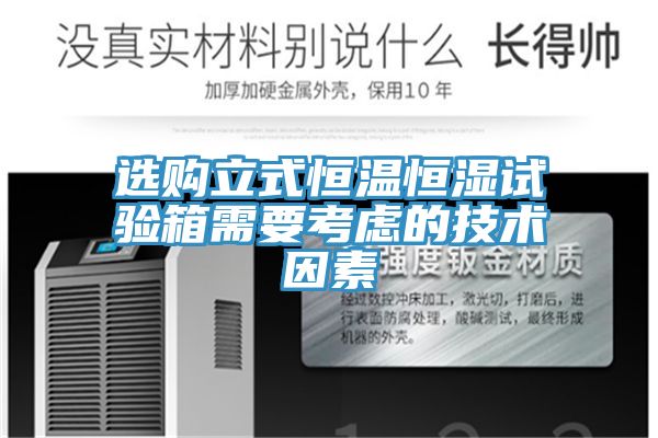 選購立式恒溫恒濕試驗箱需要考慮的技術(shù)因素