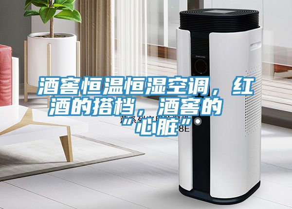 酒窖恒溫恒濕空調(diào)，紅酒的搭檔，酒窖的“心臟”