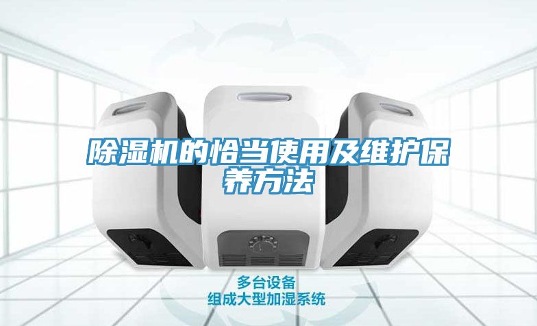 除濕機的恰當(dāng)使用及維護(hù)保養(yǎng)方法