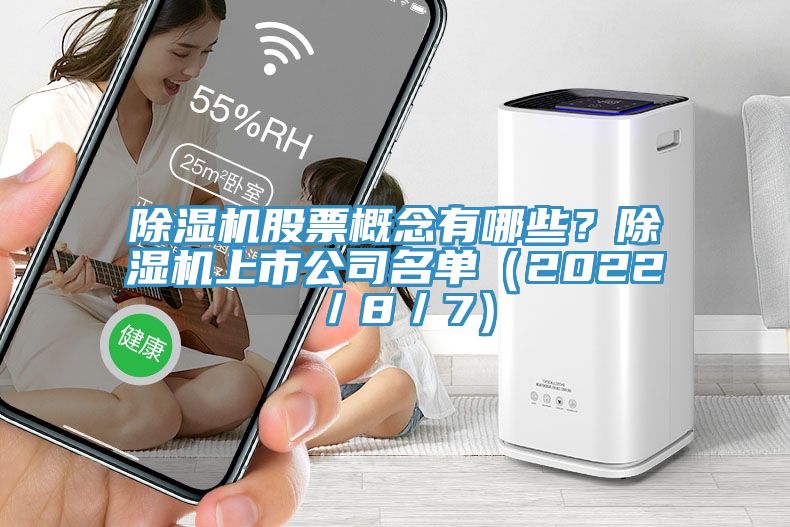 除濕機(jī)股票概念有哪些？除濕機(jī)上市公司名單（2022／8／7）