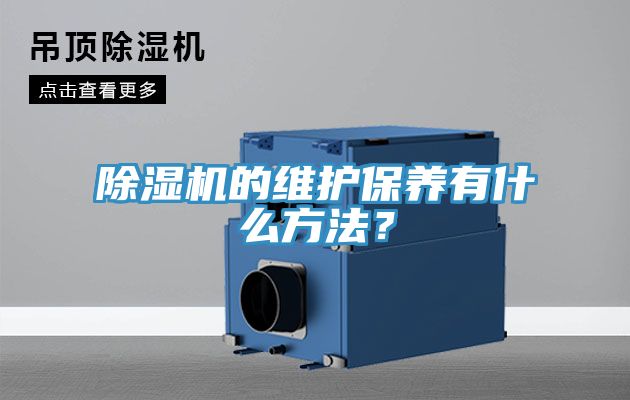 除濕機(jī)的維護(hù)保養(yǎng)有什么方法？