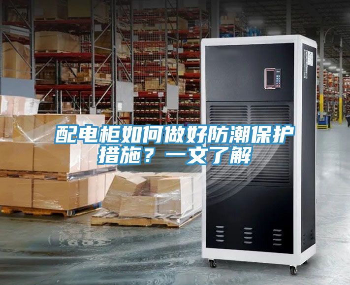 配電柜如何做好防潮保護(hù)措施？一文了解