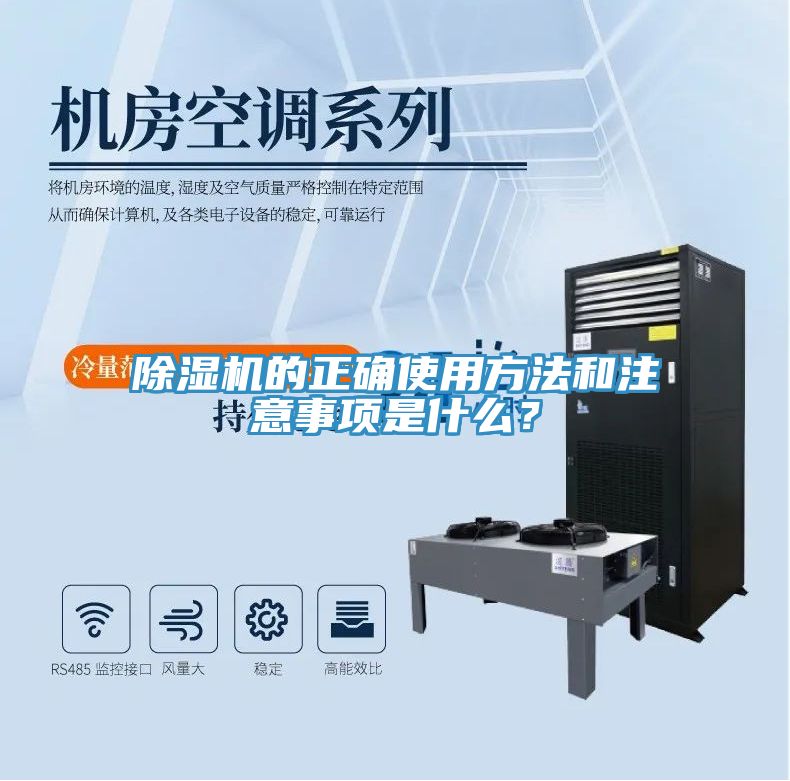 除濕機的正確使用方法和注意事項是什么？
