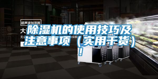 除濕機(jī)的使用技巧及注意事項(xiàng)（實(shí)用干貨）！