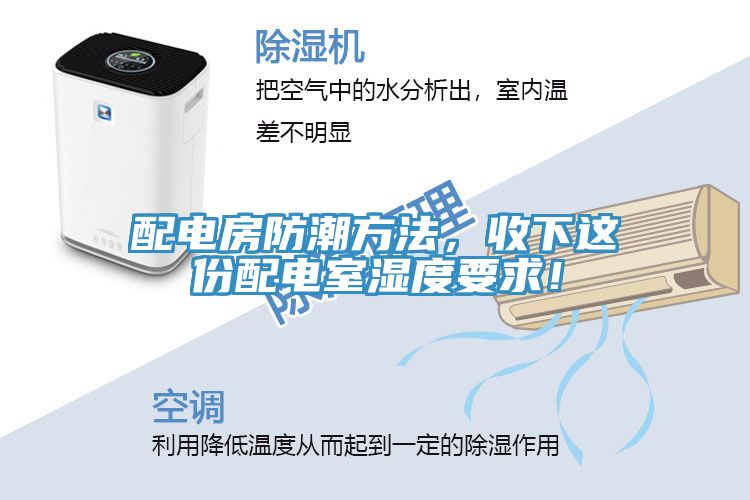 配電房防潮方法，收下這份配電室濕度要求！