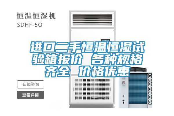 進口二手恒溫恒濕試驗箱報價 各種規(guī)格齊全 價格優(yōu)惠