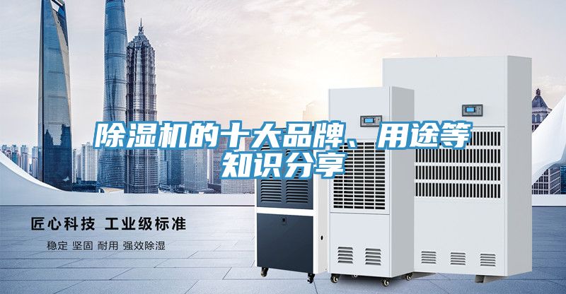 除濕機(jī)的十大品牌、用途等知識分享