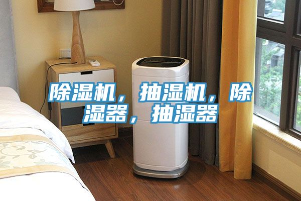 除濕機(jī)，抽濕機(jī)，除濕器，抽濕器