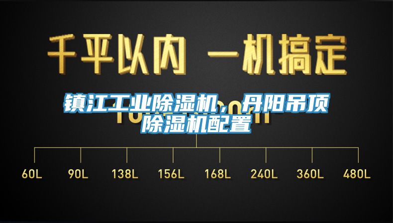 鎮(zhèn)江工業(yè)除濕機(jī)，丹陽吊頂除濕機(jī)配置