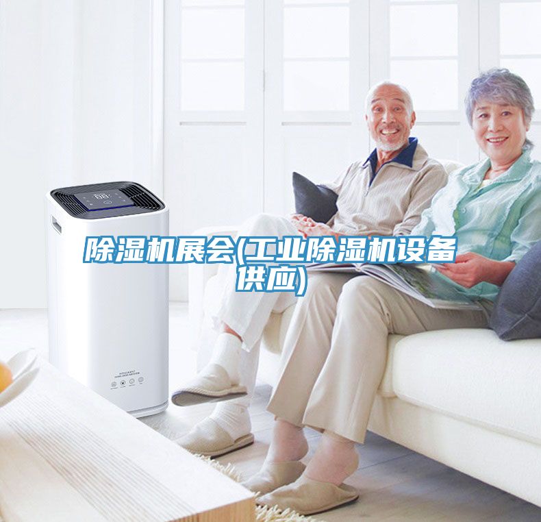 除濕機展會(工業(yè)除濕機設備供應)