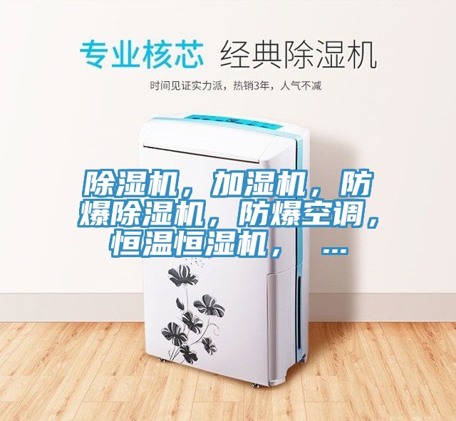 除濕機(jī)，加濕機(jī)，防爆除濕機(jī)，防爆空調(diào)，恒溫恒濕機(jī)， ...