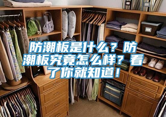 防潮板是什么？防潮板究竟怎么樣？看了你就知道！