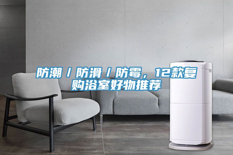 防潮／防滑／防霉，12款復(fù)購(gòu)浴室好物推薦