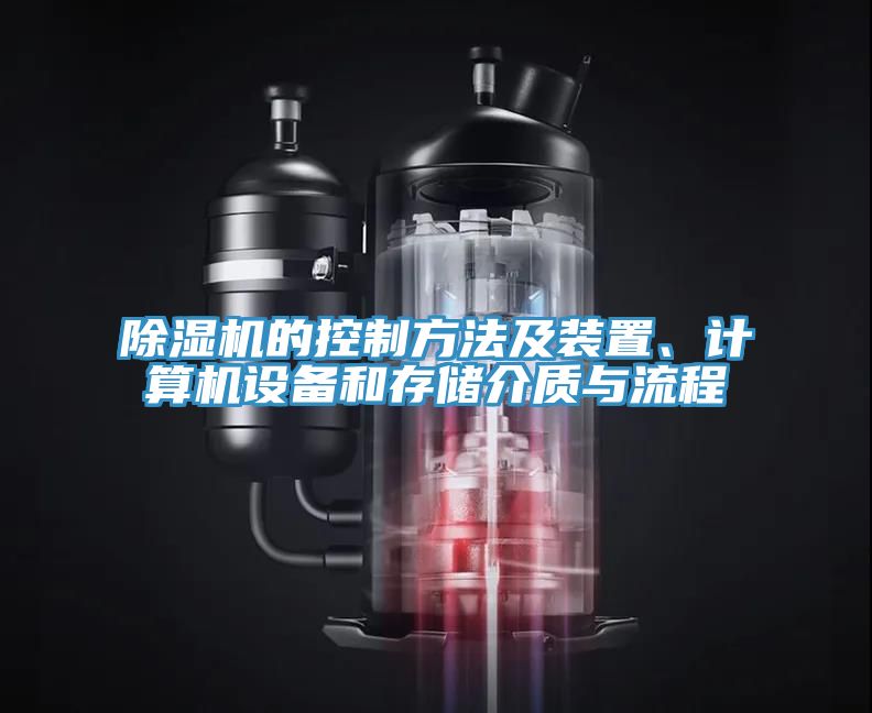 除濕機的控制方法及裝置、計算機設(shè)備和存儲介質(zhì)與流程