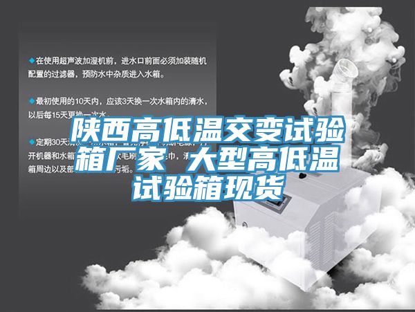 陜西高低溫交變?cè)囼?yàn)箱廠家 大型高低溫試驗(yàn)箱現(xiàn)貨