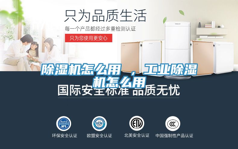 除濕機怎么用 ，工業(yè)除濕機怎么用