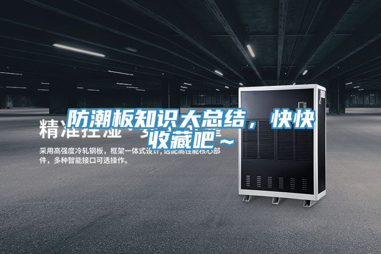 防潮板知識大總結(jié)，快快收藏吧～