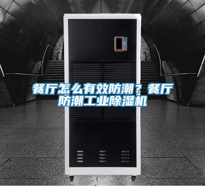 餐廳怎么有效防潮？餐廳防潮工業(yè)除濕機(jī)