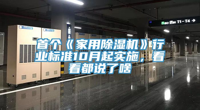 首個(gè)《家用除濕機(jī)》行業(yè)標(biāo)準(zhǔn)10月起實(shí)施，看看都說(shuō)了啥