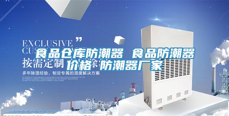食品倉庫防潮器 食品防潮器價(jià)格 防潮器廠家