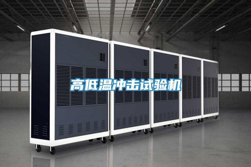 高低溫沖擊試驗(yàn)機(jī)