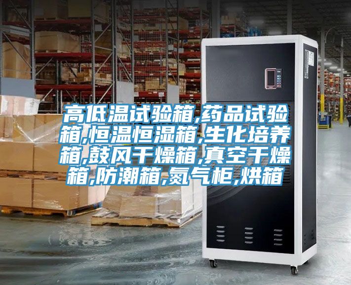 高低溫試驗箱,藥品試驗箱,恒溫恒濕箱,生化培養(yǎng)箱,鼓風(fēng)干燥箱,真空干燥箱,防潮箱,氮氣柜,烘箱