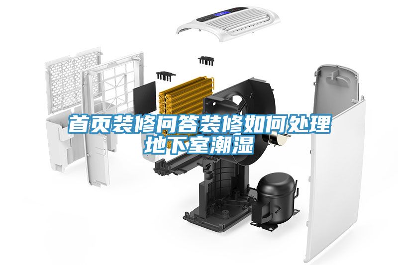 首頁(yè)裝修問(wèn)答裝修如何處理地下室潮濕