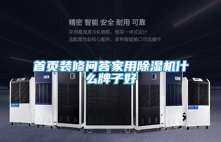 首頁(yè)裝修問(wèn)答家用除濕機(jī)什么牌子好