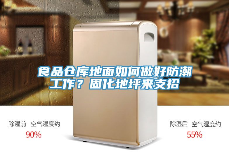 食品倉庫地面如何做好防潮工作？固化地坪來支招