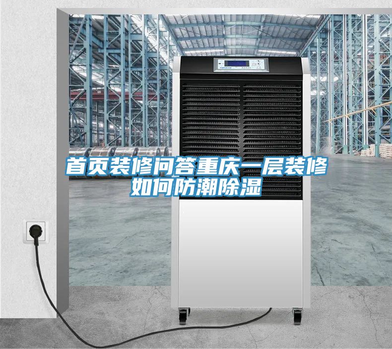 首頁(yè)裝修問答重慶一層裝修如何防潮除濕