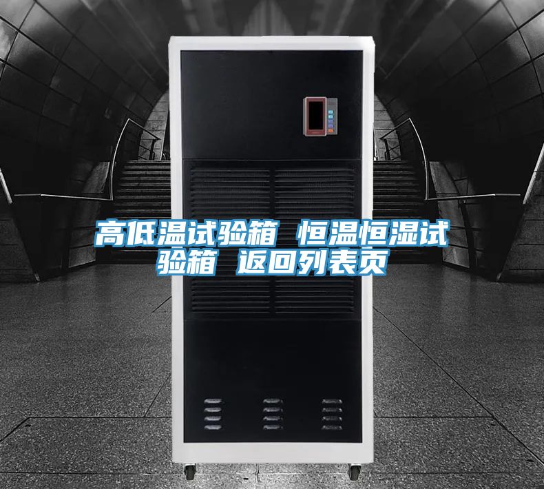 高低溫試驗(yàn)箱 恒溫恒濕試驗(yàn)箱 返回列表頁(yè)
