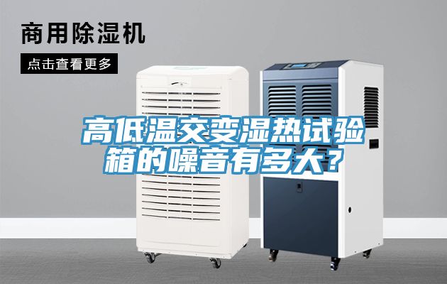 高低溫交變濕熱試驗箱的噪音有多大？