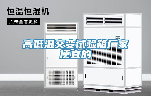 高低溫交變試驗(yàn)箱廠家便宜的
