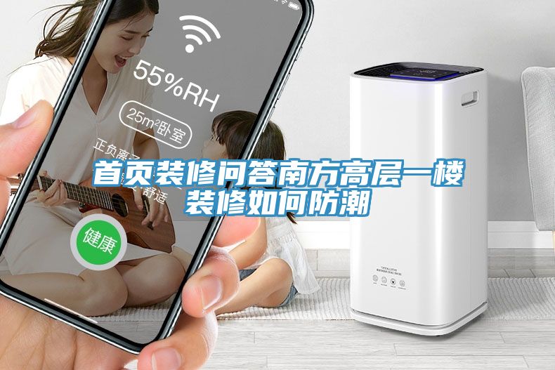 首頁(yè)裝修問(wèn)答南方高層一樓裝修如何防潮
