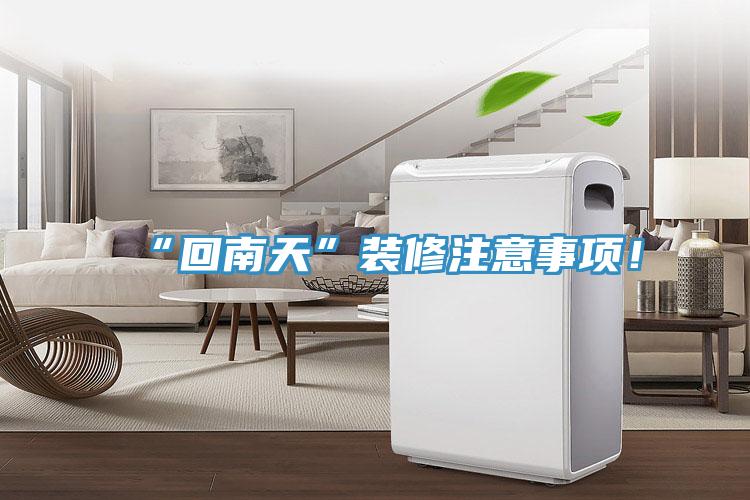 “回南天”裝修注意事項！