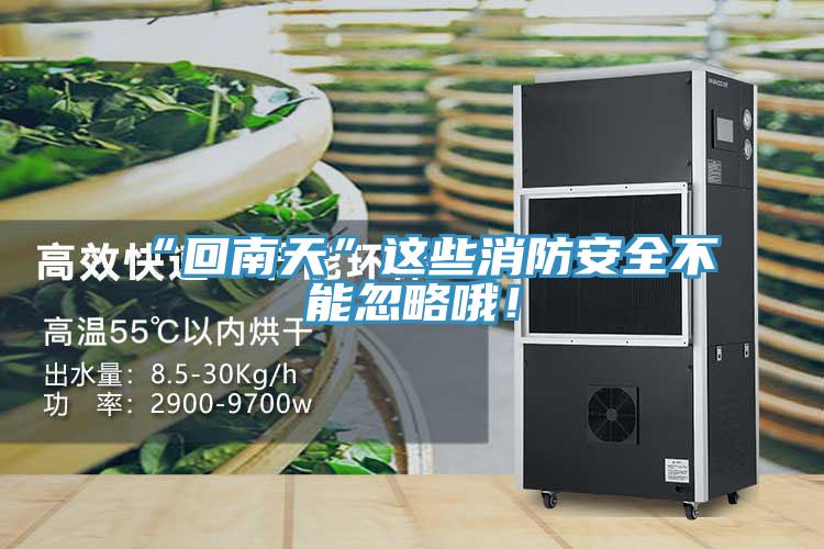 “回南天”這些消防安全不能忽略哦！