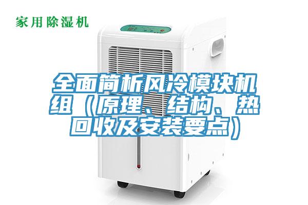 全面簡析風冷模塊機組（原理、結構、熱回收及安裝要點）