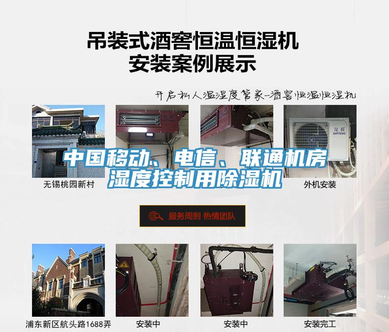 中國移動、電信、聯(lián)通機房濕度控制用除濕機
