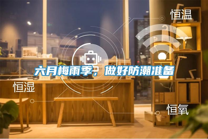六月梅雨季，做好防潮準(zhǔn)備