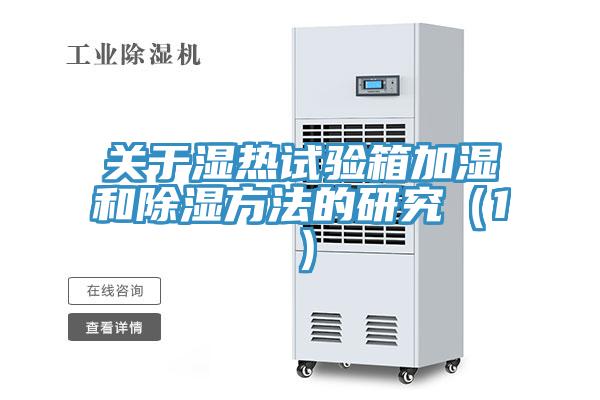 關(guān)于濕熱試驗(yàn)箱加濕和除濕方法的研究（1）
