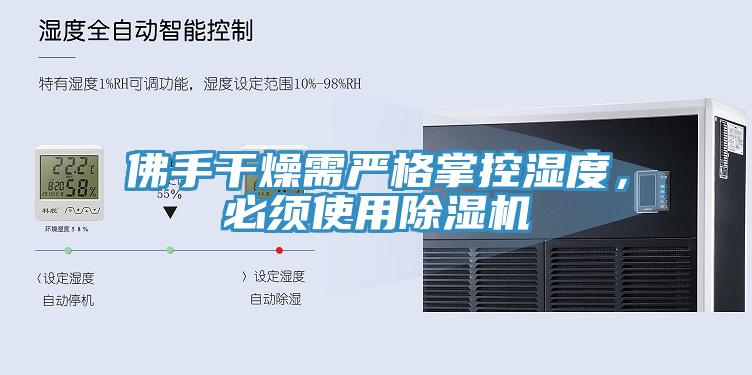 佛手干燥需嚴格掌控濕度，必須使用除濕機