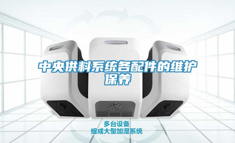 中央供料系統(tǒng)各配件的維護保養(yǎng)