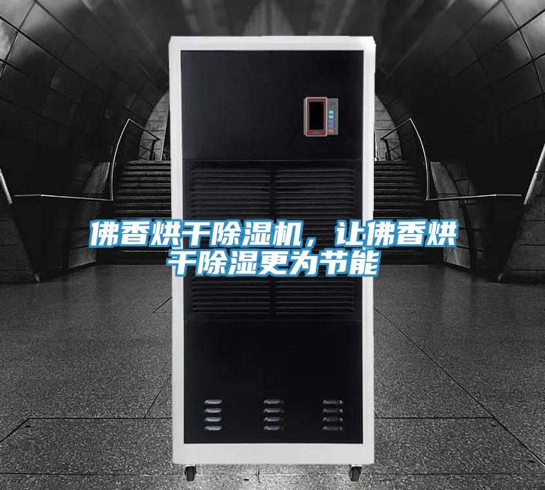 佛香烘干除濕機，讓佛香烘干除濕更為節(jié)能