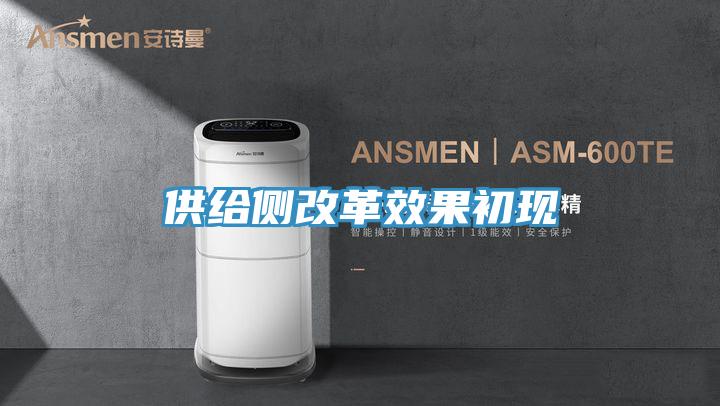 供給側改革效果初現(xiàn)